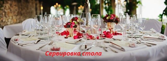 Правила сервировки стола